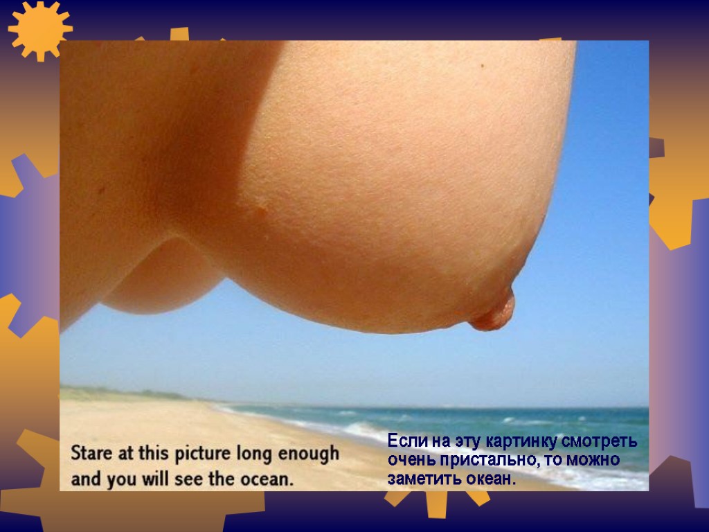 Если на эту картинку смотреть очень пристально, то можно заметить океан.